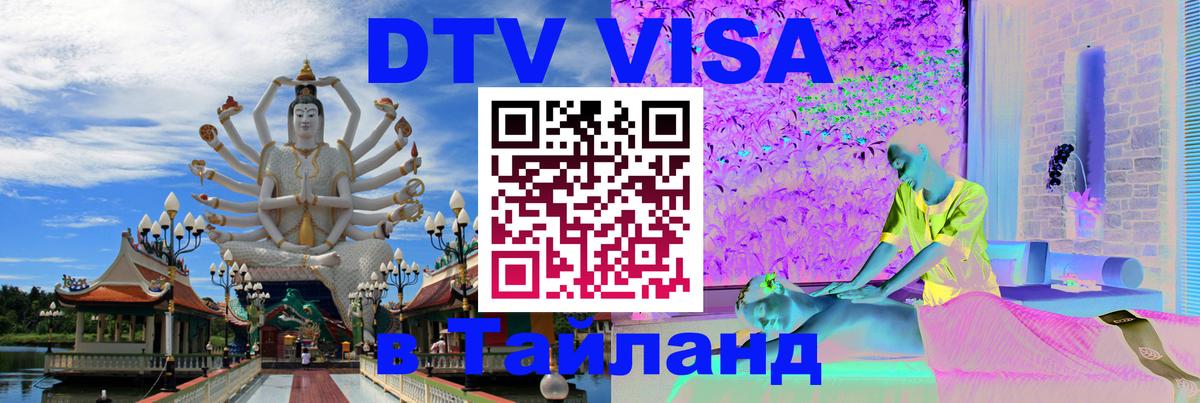 Visa в Таиланд 