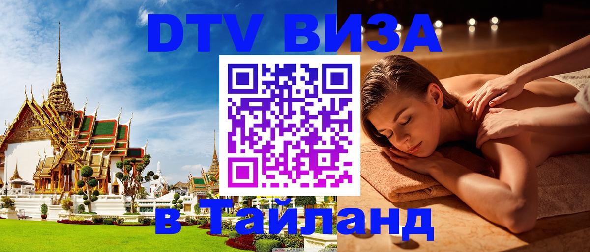 ДТВ VISA Тайланд для фрилансеров Улан-Батор 